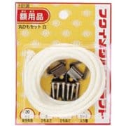 丸ひもセット 4mm 2m 白 F-0138