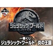一番くじ ジュラシック・ワールド/炎の王国 [くじ]