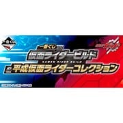 一番くじ 仮面ライダービルド&平成仮面ライダーコレクション [くじ]