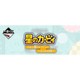 一番くじ 星のカービィ ふわふ和コレクション ～ぽよぽよ日和～ [くじ]