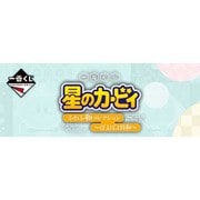 一番くじ 星のカービィ ふわふ和コレクション ～ぽよぽよ日和～ [くじ]