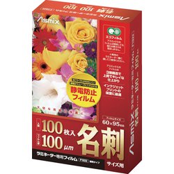 静電防止ラミネーターフィルム 100枚 名刺 F1022