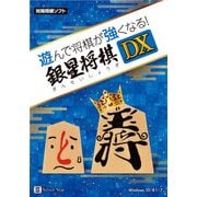 遊んで将棋が強くなる!銀星将棋DX