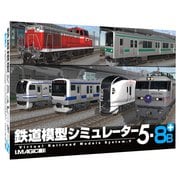 鉄道模型シミュレーター5 -8B+