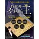 将棋神 やねうら王
