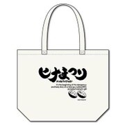 ヒナまつり ロゴ柄トートバッグ L ホワイト [キャラクターグッズ]