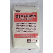 焼き菓子用薄力粉 [薄力粉]