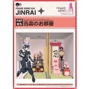 FAP05 フレームアームズ・ガール ドールハウスコレクション 迅雷のお部屋 [ペーパークラフト]