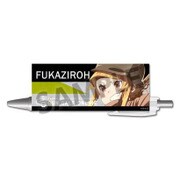 SAO オルタナティブ ガンゲイル・オンライン ボールペン フカ次郎 [キャラクターグッズ]