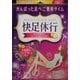 快足休行 24枚