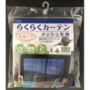NR630 [らくらくカーテンメッシュ 2枚入]