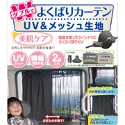 NR631 [ダブルでよくばりカーテン UVメッシュ 2組入]