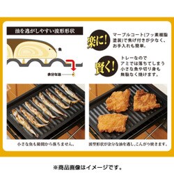 ヨドバシ Com アイメディア グリル専用焼き魚トレーワイド マーブル 通販 全品無料配達