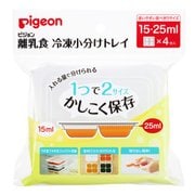 離乳食調理器具 離乳食冷凍小分けトレイ 15・25ml