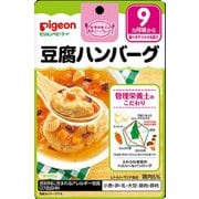 管理栄養士の食育ステップレシピ 豆腐ハンバーグ 80g [ベビーフード（レトルト） 9ヵ月頃～]