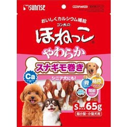 ゴン太のほねっこ やわらかスナギモ巻き S サイズ [犬用おやつ 65g 愛犬用スナック]