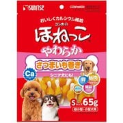ゴン太のほねっこ やわらかさつまいも巻き Sサイズ [犬用おやつ 65g 超小型～小型犬 愛犬用スナック]