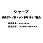 LC-40U20用付属スタンド部分取付ネジ 4個入り 0109390041