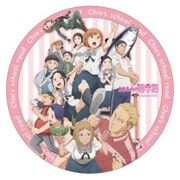 ちおちゃんの通学路 カザリー メインビジュアル [キャラクターグッズ]
