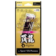 LP-XZ2PFGFHSV [Xperia XZ2 Premium（SO-04K/SOV3） ガラスフィルム 全画面保護 シルバー 高光沢 覇龍 0.20mm]