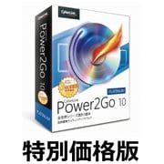 POWER2GO 10 PLATINUM 通常版 [Windowsソフト]