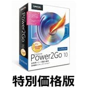 POWER2GO 10 PLATINUM 乗り換え・アップグレード版 [Windowsソフト]