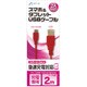 スマホ&タブレット 2A microUSBケーブル 充電専用 2m レッド UKJ2A-2M RD