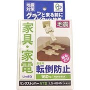 リンクストッパー NT型 LS-484NT