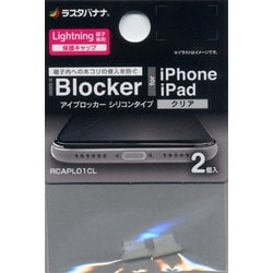 RCAPL01CL [Lightning端子用コネクタカバー iBlocker シリコン クリア]