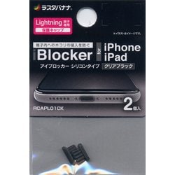 RCAPL01CK [Lightning端子用コネクタカバー iBlocker シリコン クリアブラック]