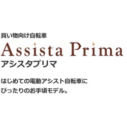 ヨドバシ.com - ブリヂストン BRIDGESTONE Assista Prima（アシスタプリマ） 電動アシスト自転車 26型 内装3段変速  E.Xダークオリーブ 2019年モデル A6PC18 3P814B0 通販【全品無料配達】