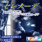 高機能断熱裏地付き 1級遮光 カーテン セレナーデ カーテン 100×210 2P