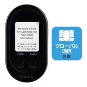 携帯型通訳デバイス Wi-Fiモデル ブラック POCKETALK(ポケトーク)W+グローバルSIM(2年) 商用・業務利用ライセンス付き
