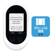 携帯型通訳デバイス Wi-Fiモデル ホワイト POCKETALK(ポケトーク)W+グローバルSIM(2年) 商用・業務利用ライセンス付き
