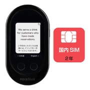 携帯型通訳デバイス Wi-Fiモデル ブラック POCKETALK(ポケトーク)W+国内SIM(2年) 商用・業務利用ライセンス付き