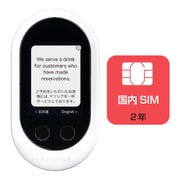 携帯型通訳デバイス Wi-Fiモデル ホワイト POCKETALK(ポケトーク)W+国内SIM(2年) 商用・業務利用ライセンス付き