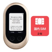 携帯型通訳デバイス Wi-Fiモデル ゴールド POCKETALK(ポケトーク)W+国内SIM(2年) 商用・業務利用ライセンス付き