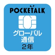 POCKETALK(ポケトーク)シリーズ共通 専用グローバルSIM(2年) 商用・業務利用ライセンス付き [POCKETALK(ポケトーク)専用SIMカ-ド]