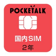 POCKETALK(ポケトーク)シリーズ共通 専用国内SIM(2年) 商用・業務利用ライセンス付き [POCKETALK(ポケトーク)専用SIMカ-ド]