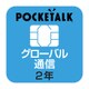 POCKETALK(ポケトーク)シリーズ共通 専用グローバルSIM(2年) [POCKETALK(ポケトーク)専用SIMカ-ド]