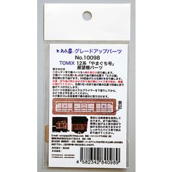 10098 [Nゲージ 12系やまぐち号用 展望柵]