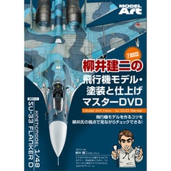 柳井建二の飛行機モデル塗装と仕上げマスターDVD