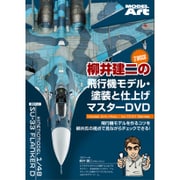 柳井建二の飛行機モデル塗装と仕上げマスターDVD