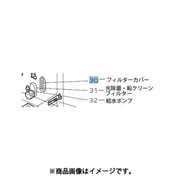 M20VT9442 [浄水器フィルターカバー]