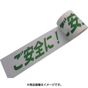 プリントラインテープ 100mm×10m ご安全に 10010E-SDP13