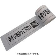 プリントラインテープ 100mm×10m 手すりを持って下さい 10010E-SDP14