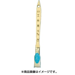 11845 [EX工作用 ハケ 15mm]