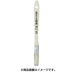 12285 [木工・工作用 ハケ 15mm]