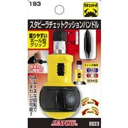 193 [スタビー ラチェットクッションハンドル]