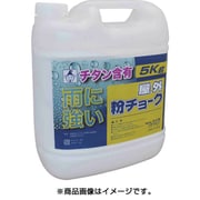 2251 [屋外粉チョーク 5kg 白]